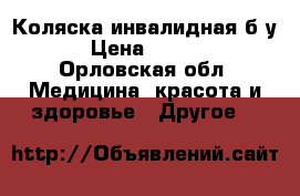 Коляска инвалидная б/у  › Цена ­ 4 500 - Орловская обл. Медицина, красота и здоровье » Другое   